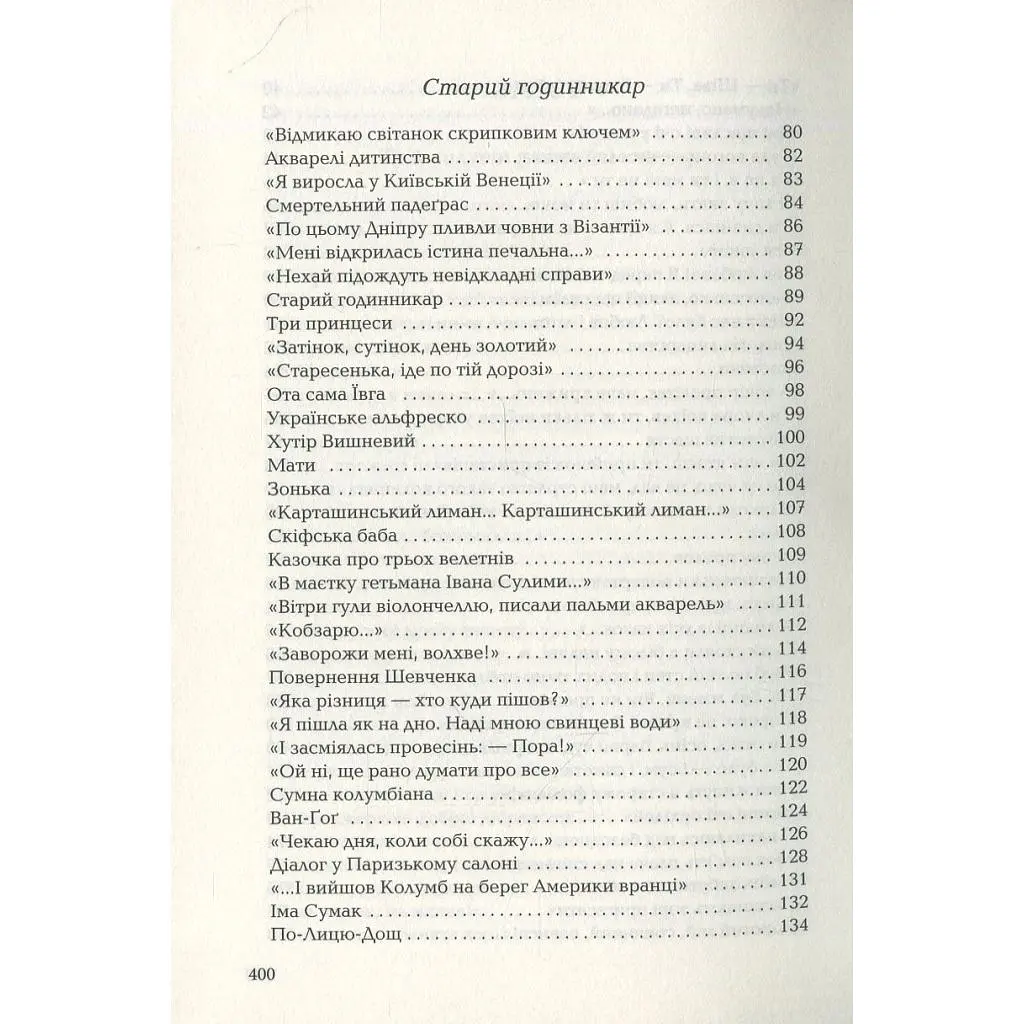 Книга Триста поезій - Ліна Костенко А-ба-ба-га-ла-ма-га (9786175850350) - фото 4