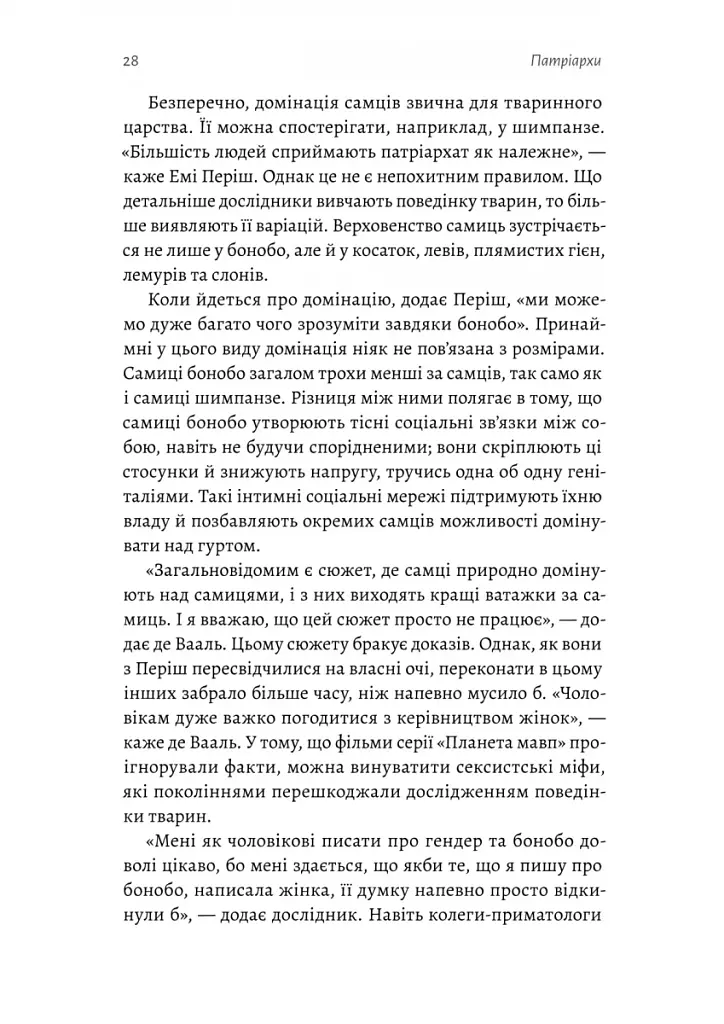 Патріархи. Витоки нерівності - фото 11