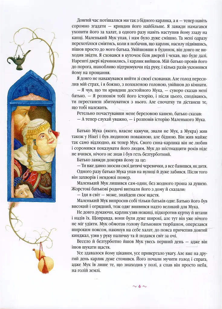 Маленький Мук - фото 5