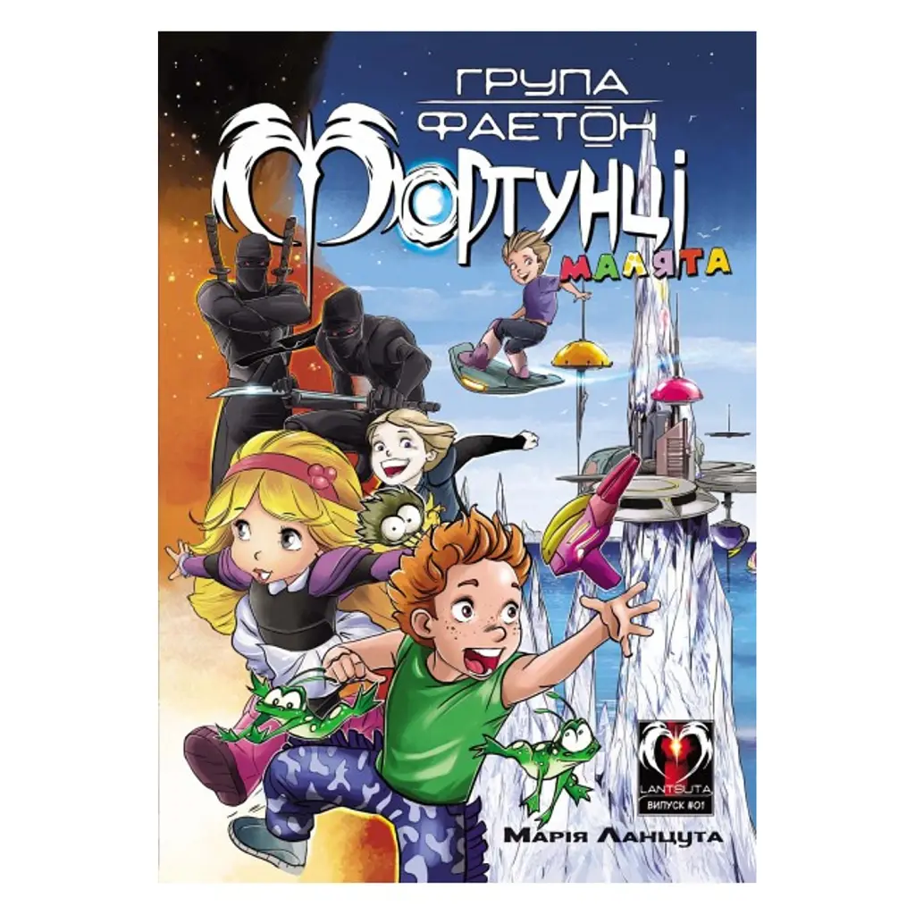 Група Фаетон. Фортунці. Випуск 1. Малята - Марія Ланцута