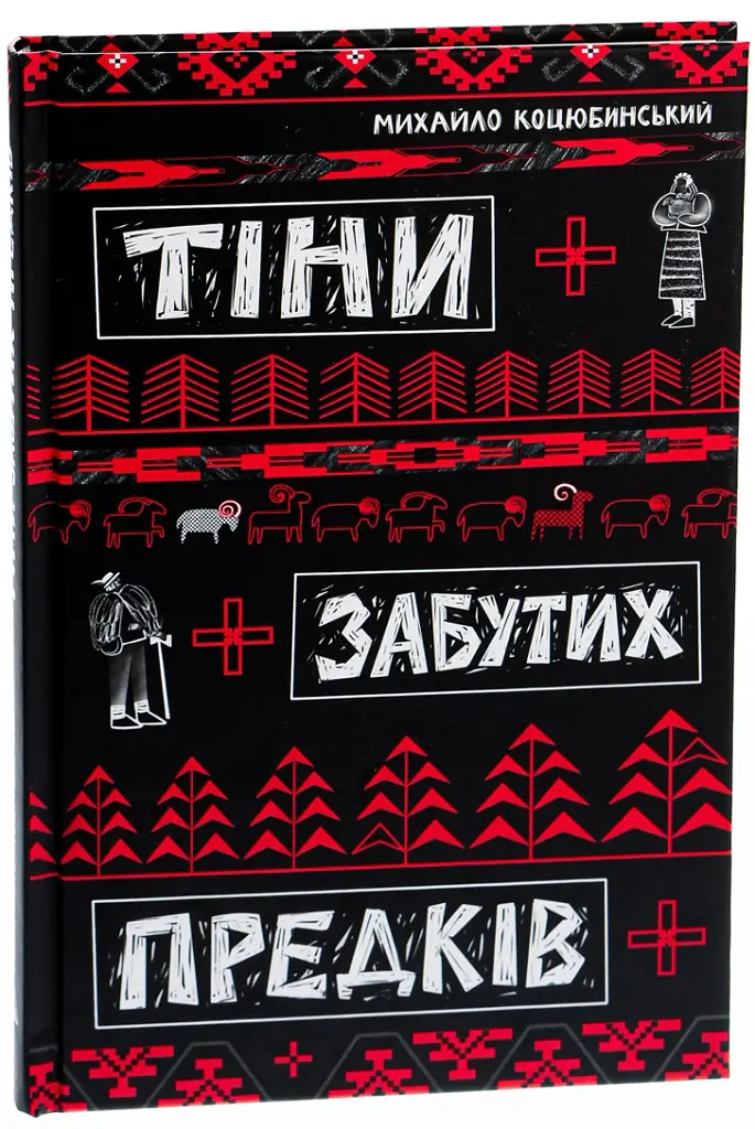 Тіни забутих предків - Михайло Коцюбинський - фото 3