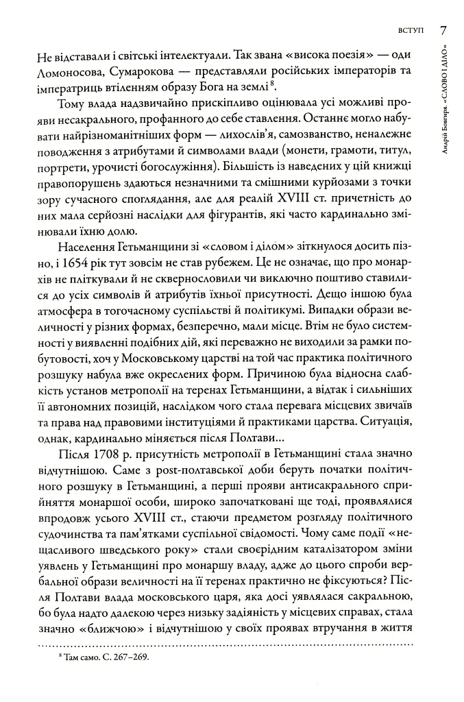 Слово і діло. Політичні злочини та політичний розшук в Гетьманщині XVIII ст. - фото 7