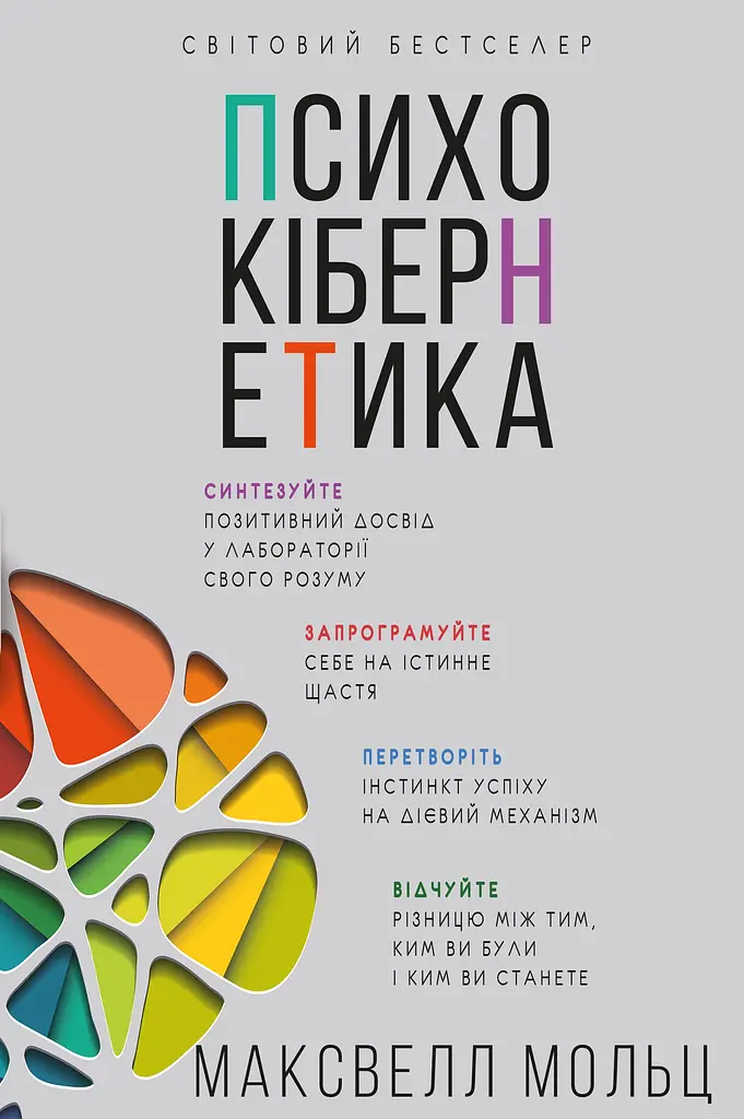 Психокібернетика