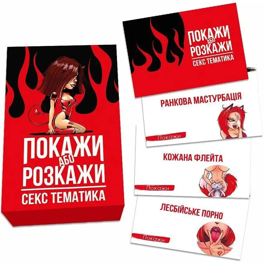 Еротична гра PS Покажи або розкажи Секс тематика для гарячих моментів - фото 2