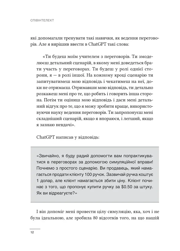 Співінтелект. Жити та працювати з ШІ - Ітан Моллік - фото 7