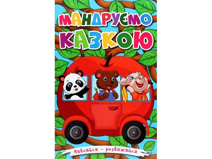 Книга Мандруємо казкою, Глорія