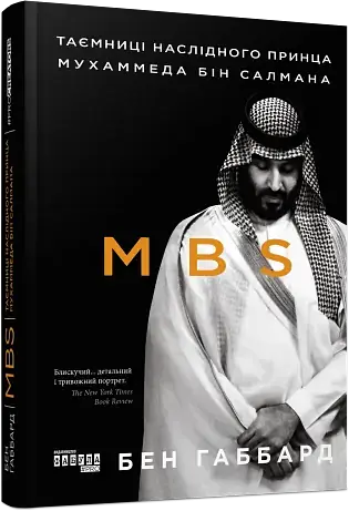 MBS. Таємниці наслідного принца Мухаммеда бін Салмана - фото 2