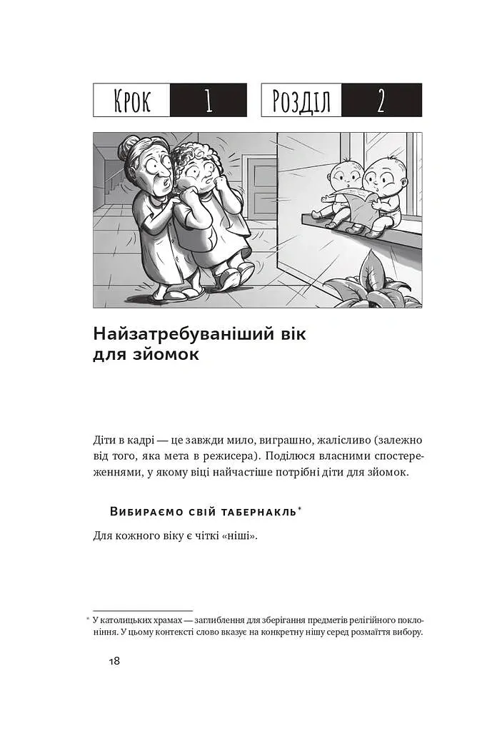 Як дитині потрапити в кіно. Практичний посібник для батьків - Наталія Дорошенко - фото 15