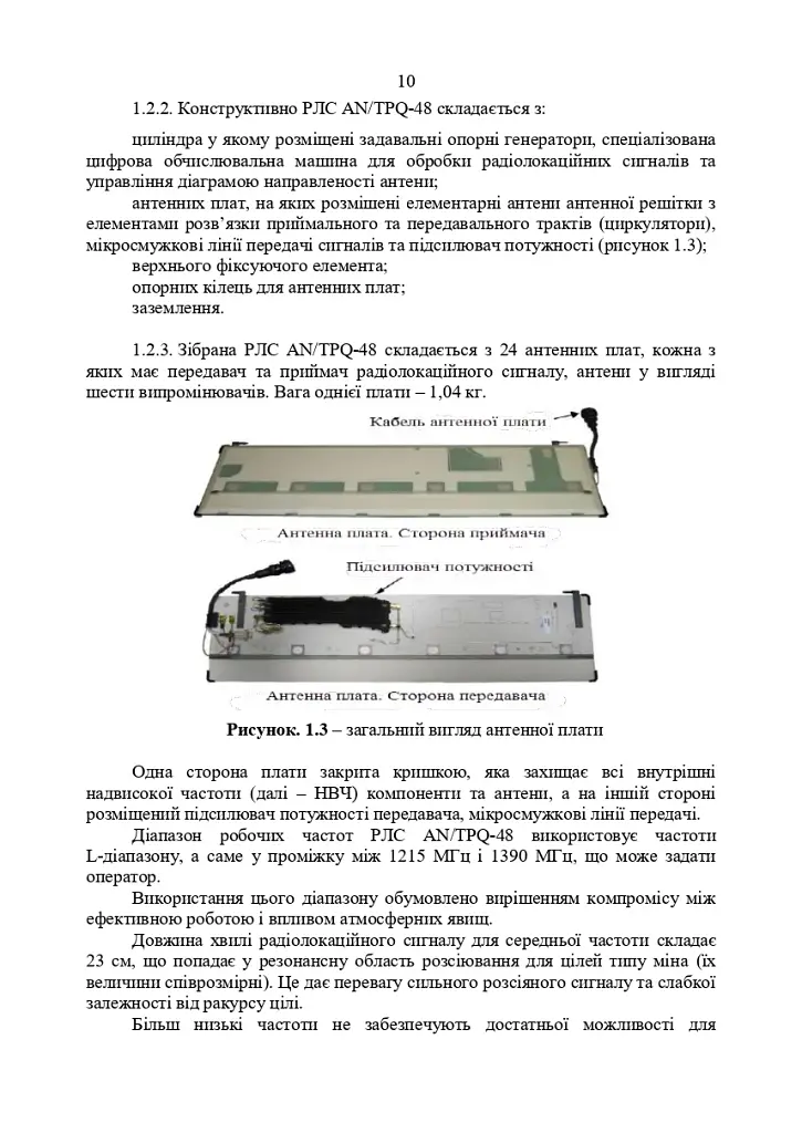 Радіолокаційна станція AN/TPQ-48. Методичний посібник - фото 9