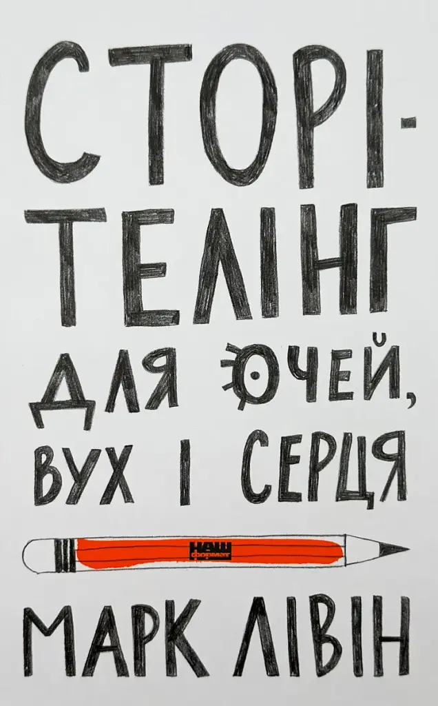 Сторітелінг для очей вух і серця Марк Лівін Наш Формат, книга українською, нова, тверда