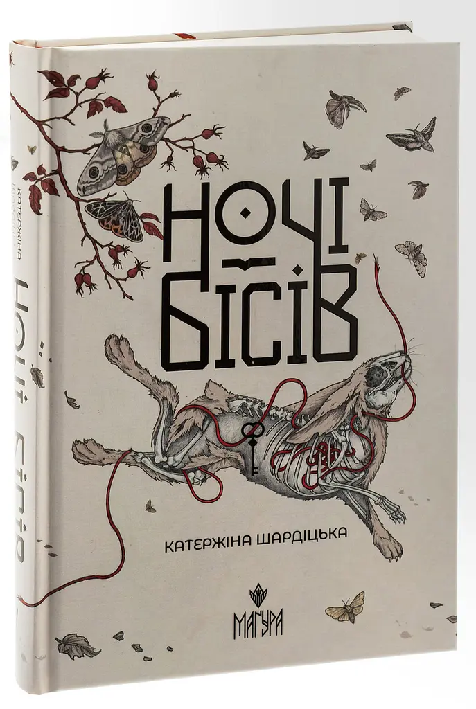 Ночі бісів - Шардіцька Катержіна | Магура, книга українською, нова, тверда