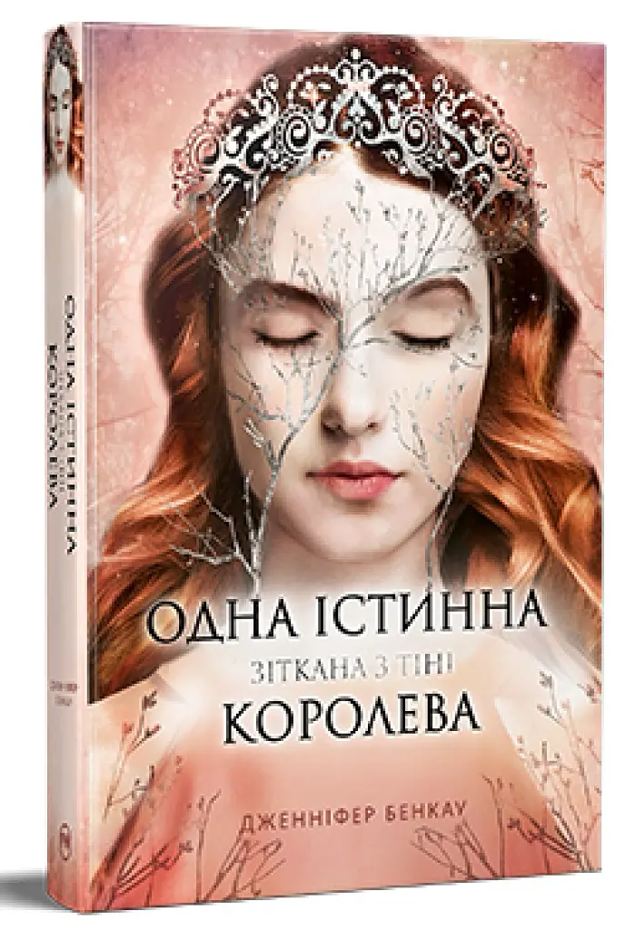 Одна істинна королева. Книга 2. Зіткана з тіні - Дженніфер Бенкау - фото 2
