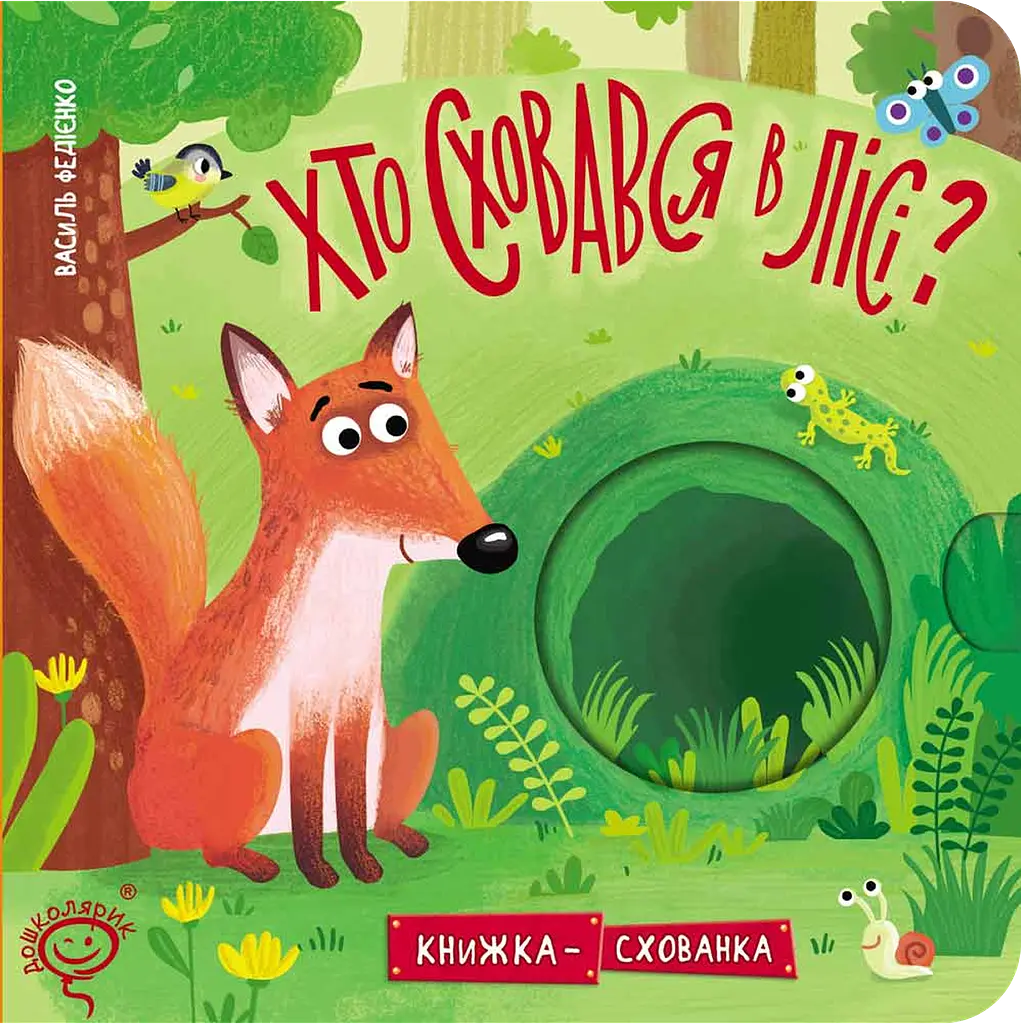 Кто скрылся в лесу?