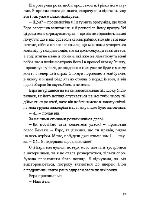 Між друзями й коханцями - Ширлін Обуобі - фото 11