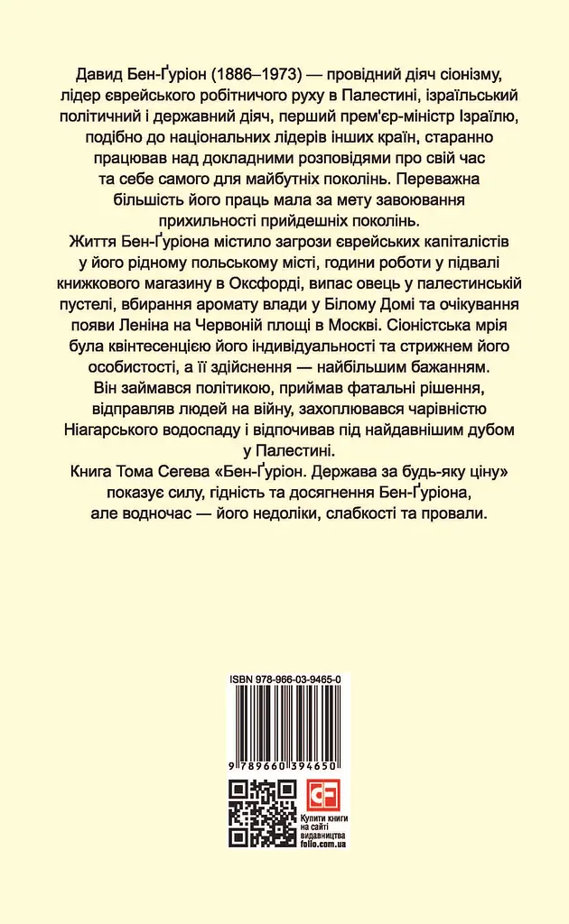 Бен-Ґуріон. Держава за будь-яку ціну - Том Сегев - фото 2