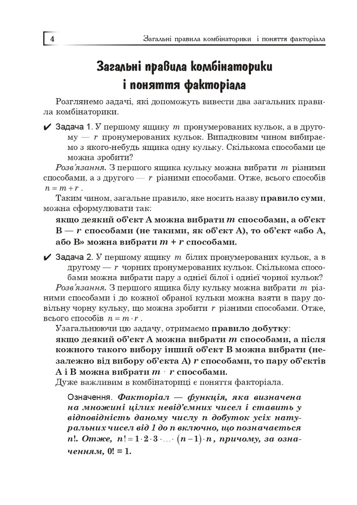 Комбінаторика, біном Ньютона і теорія ймовірностей у школі. Навчальний посібник - Олександр Істер - фото 5