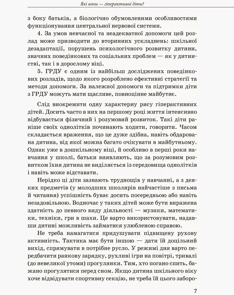 Гіперактивна дитина - Ірина Сухіна - фото 5