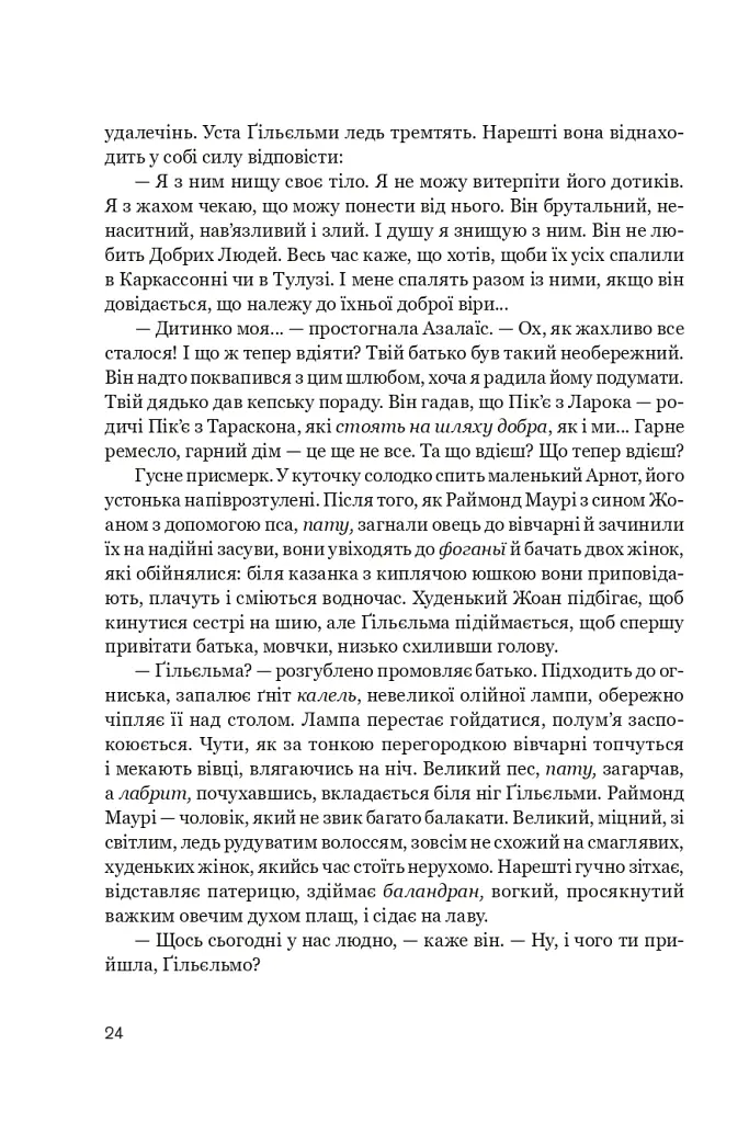 Нерозкаяна. Правдивий роман про Ґільєльму Маурі з Монтаю - Анн Бренон - фото 20