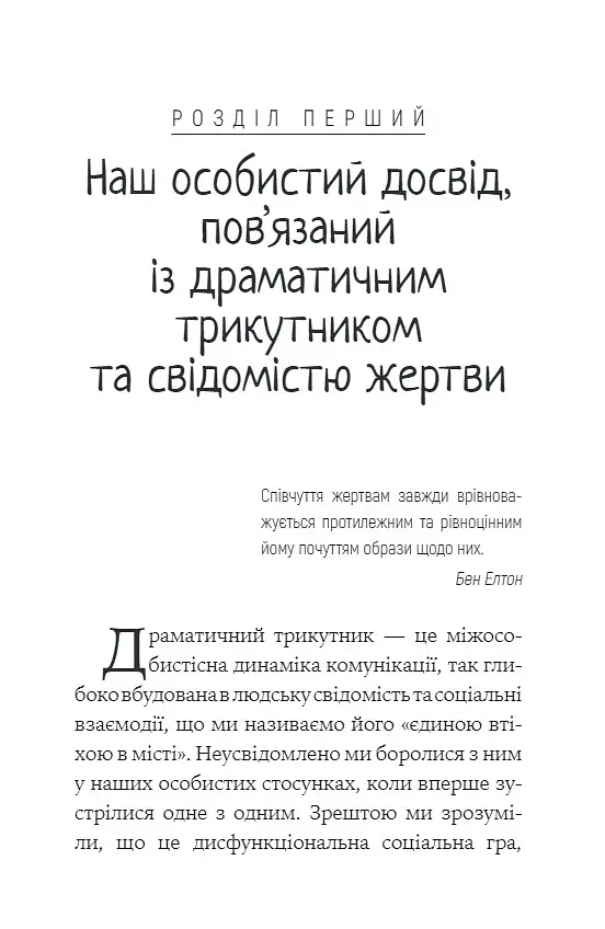 Як вирватися з драматичного трикутника і позбутися свідомості жертви - Дженей Вайнхолд - фото 6