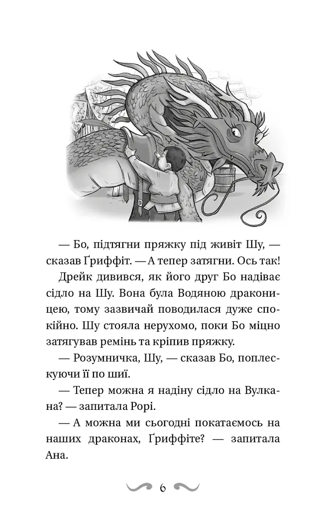 Володарі драконів. Книга 3: Таємниця Водяної дракониці - Трейсі Вест - фото 5