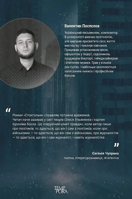 Книга Трилогия северных городов. Книга 1. Стокгольм - Валентин Поспелов (Темпора) - фото 2