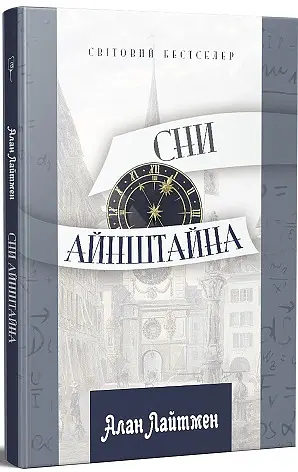 Сни Айнштайна - Алан Лайтмен - фото 2