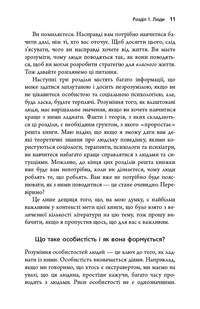 Токсичні люди. Як боротися з дисфункціональними стосунками - Тім Кантофер - фото 5