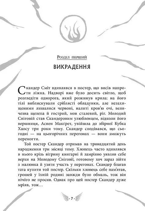 Скандер та викрадення однорога - фото 6