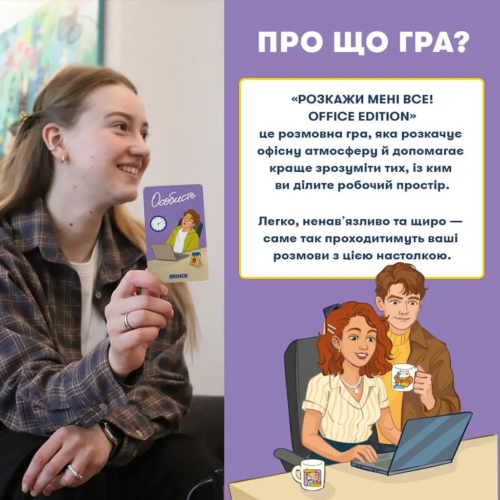 Розмовна гра «Розкажи мені все! Office edition» - фото 3