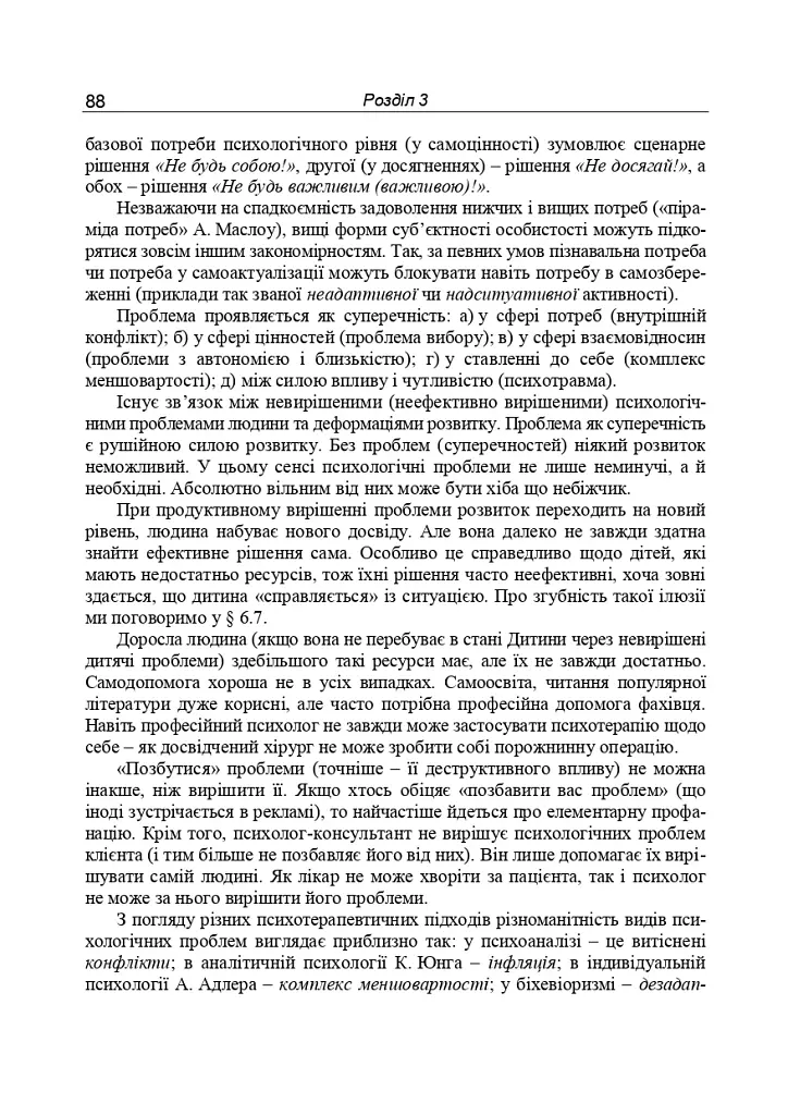 Консультативна психологія. Теорія та практика проблемного підходу (2-ге видання, перероблене і доповнене) - фото 7