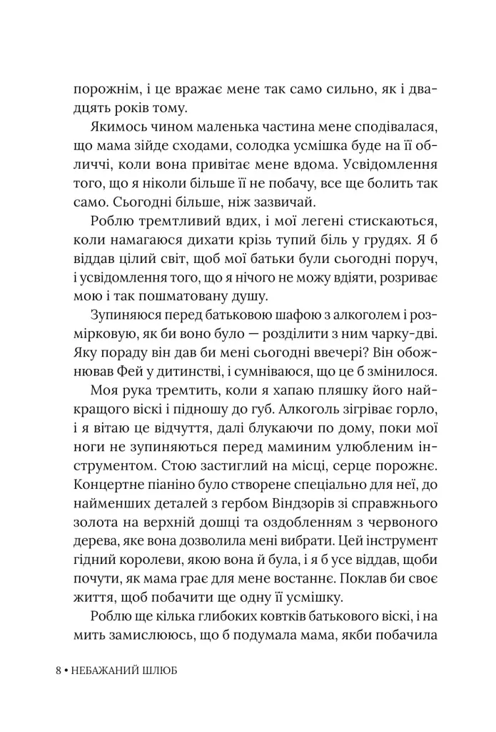 Небажаний шлюб - Катаріна Маура - фото 5