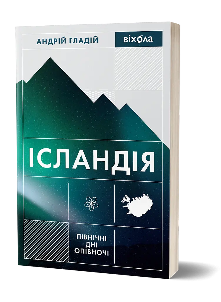 Ісландія. Північні дні опівночі - Андрій Гладій - фото 2