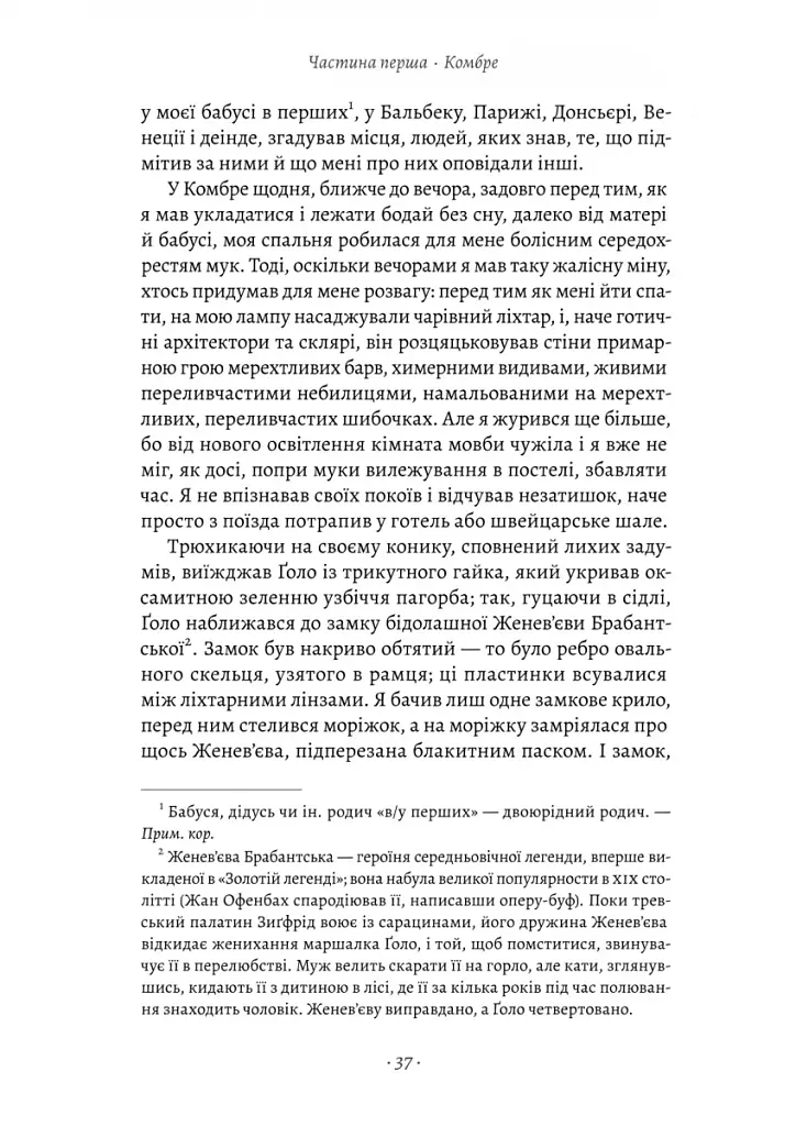 У пошуках утраченого часу. Книга 1. На Сваннову сторону - фото 9