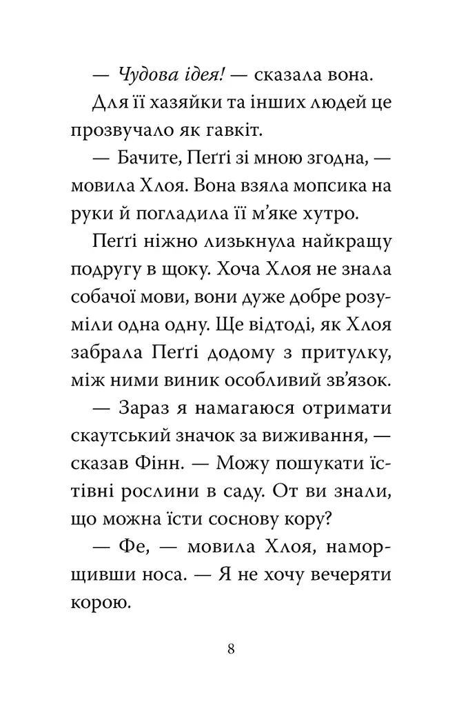 Мопс, який хотів стати динозавриком. Книга 13 - Белла Свіфт - фото 5