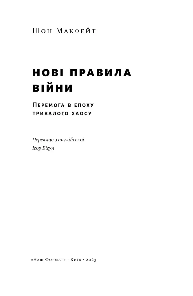 Нові правила війни. Перемога в епоху тривалого хаосу - фото 4