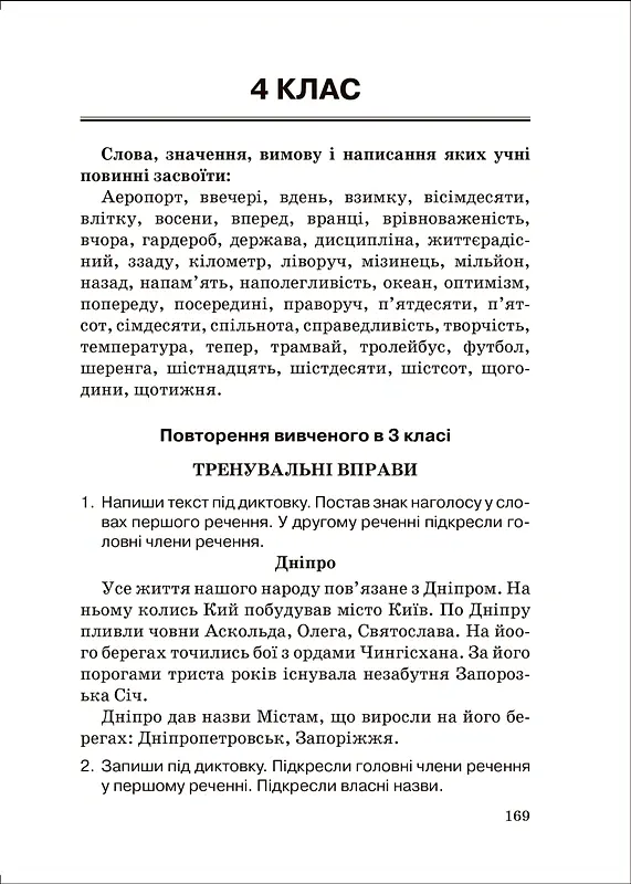 Збірник диктантів. Українська мова. 1-4 класи - Наталія Сергієнко - фото 7