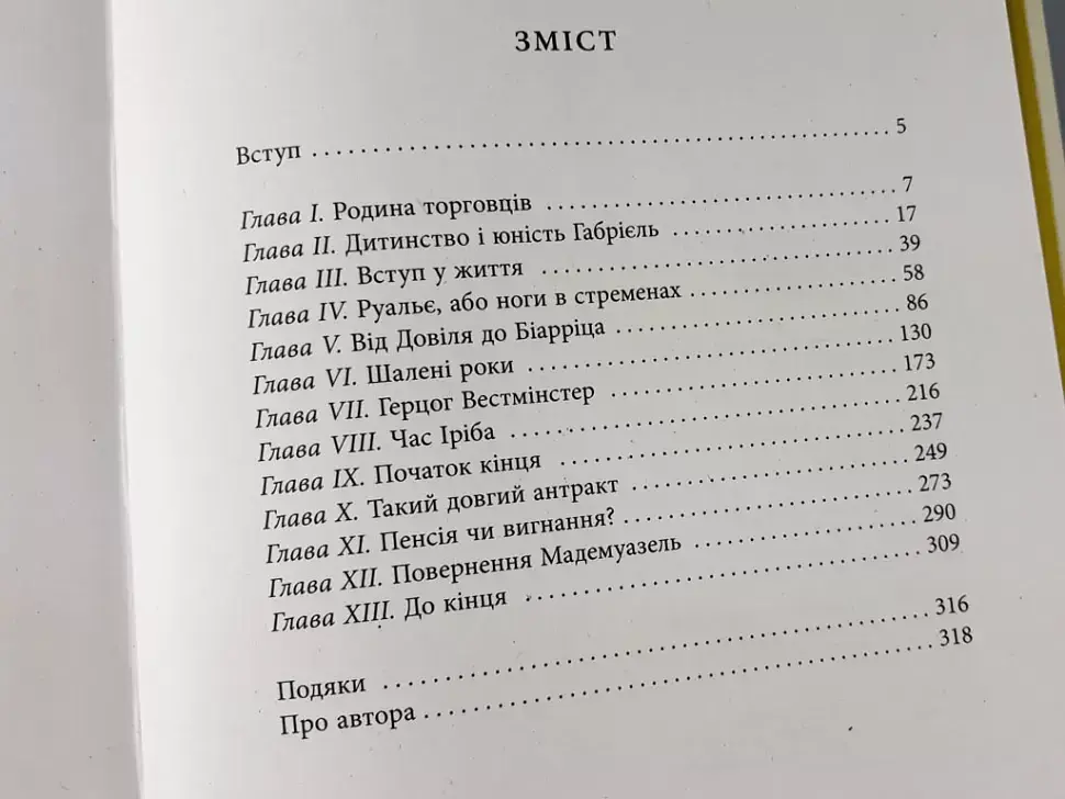Коко Шанель - фото 4