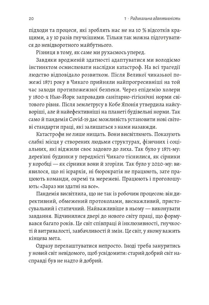 Конкуренція в новому світі праці: як радикальна адаптованість відокремлює найкращих від решти - Ноель Вейріч - фото 13