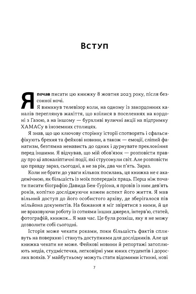 Залізні мечі, зранені серця. Доленосна війна Ізраїлю з ХАМАСом - Міхаель Бар-Зохар - фото 4