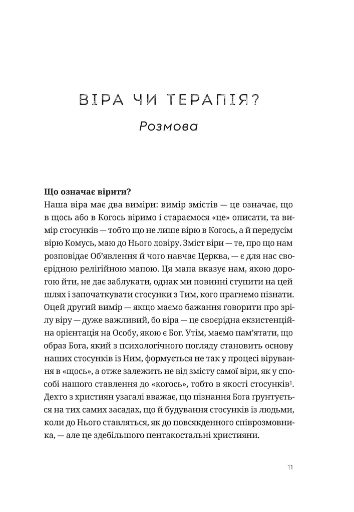 Зрозуміти себе. Відкрити Бога - фото 8