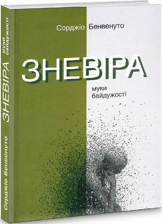 Зневіра. Муки байдужості - фото 2