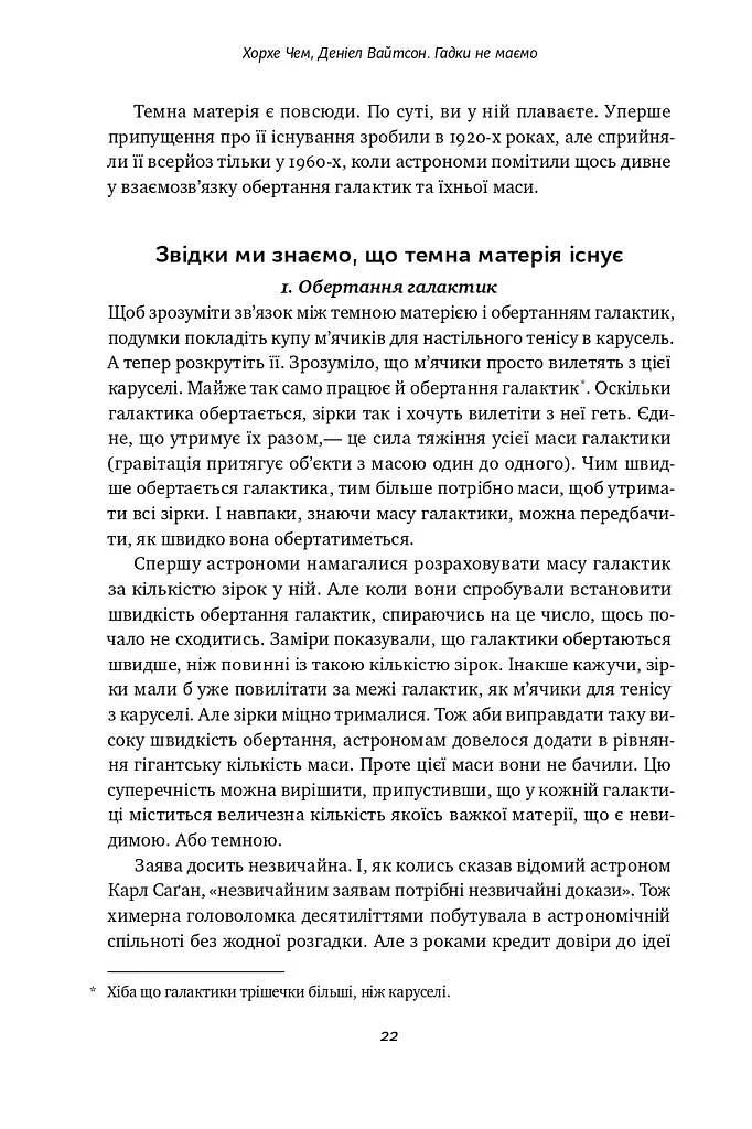 Гадки не маємо. Подорож невідомим Всесвітом - фото 8