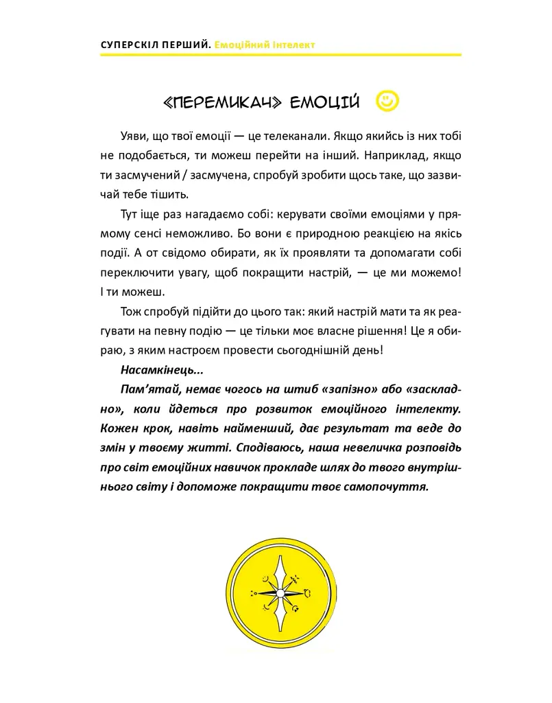 16 суперскілів для підлітків - Анна Просвєтова - фото 13