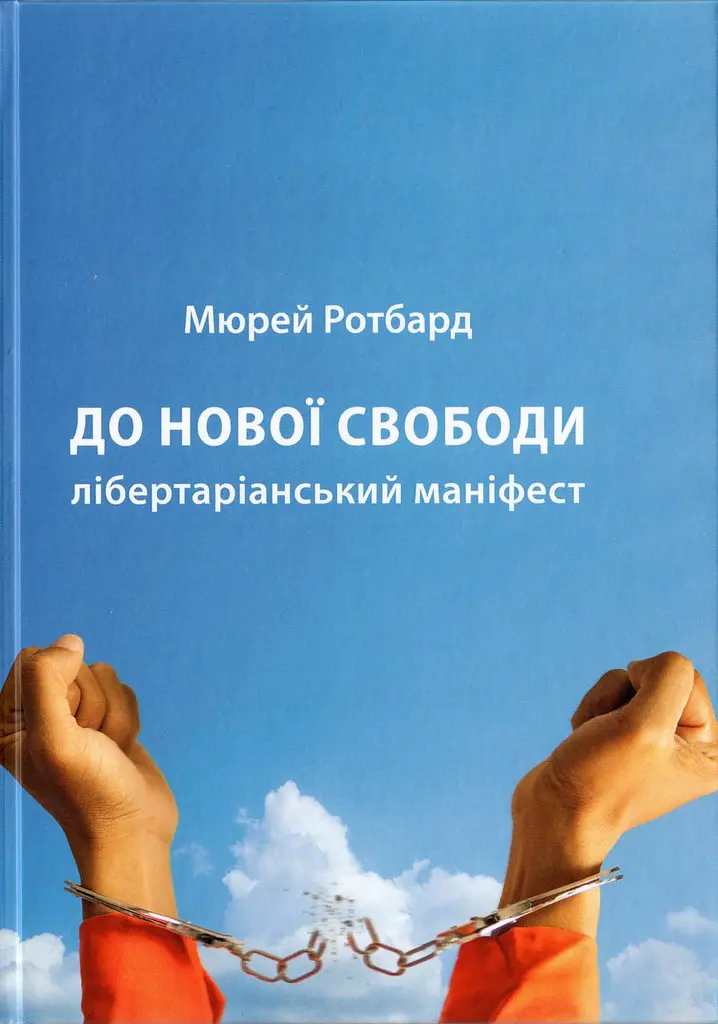 До нової свободи