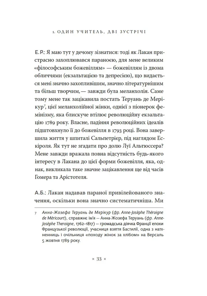Жак Лакан. Сучасність минулого. Діалог - Ален Бадью - фото 23