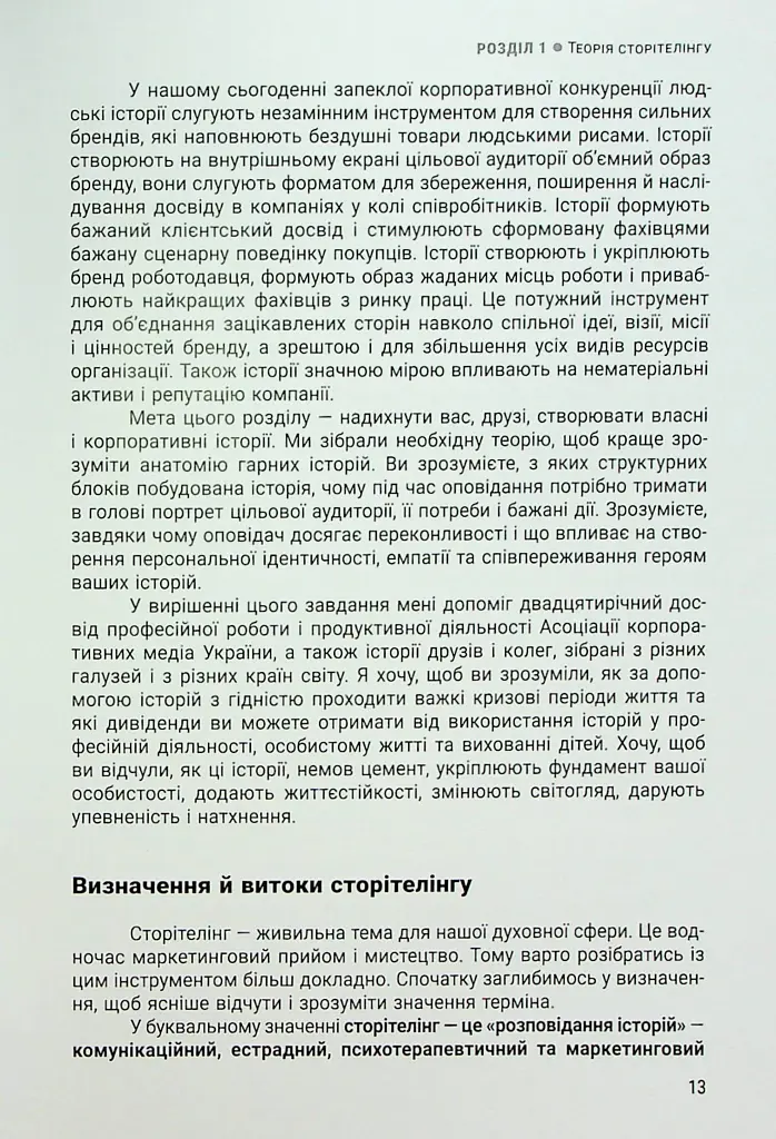 Енергія сторітелінгу. Історії, архетипи, тренди в бізнес-комунікаціях - Оксана Тодорова - фото 9