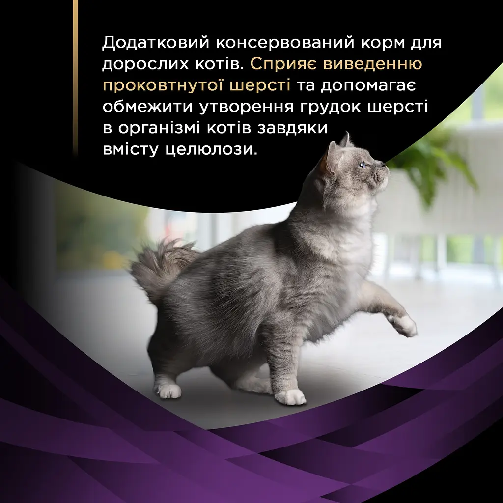 Вологий додатковий корм Purina Pro Plan Hairball Care для дорослих котів що допомагає виводити проковтнуту шерсть 245 г (7 шт x 35 г) - фото 6