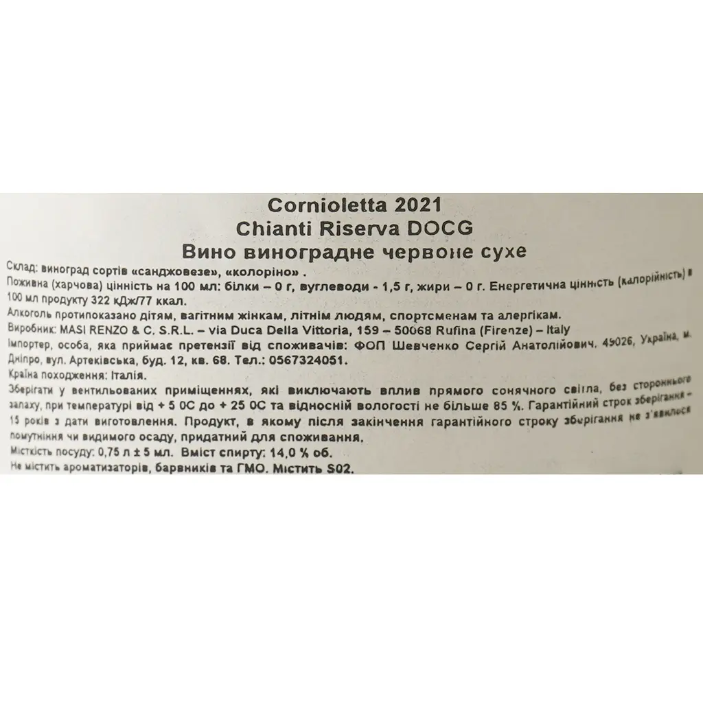 Вино Chianti Cornioleta DOCG Riserva 2021 червоне сухе 0.75 л - фото 6
