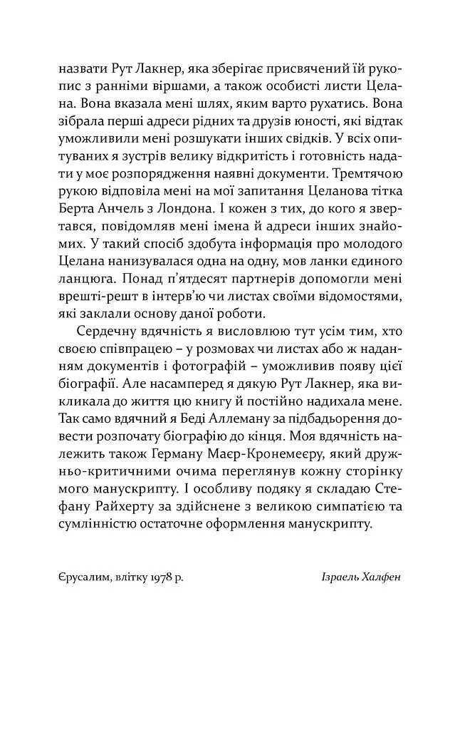 Пауль Целан. Біографія юності поета - Ізраель Халфен - фото 6