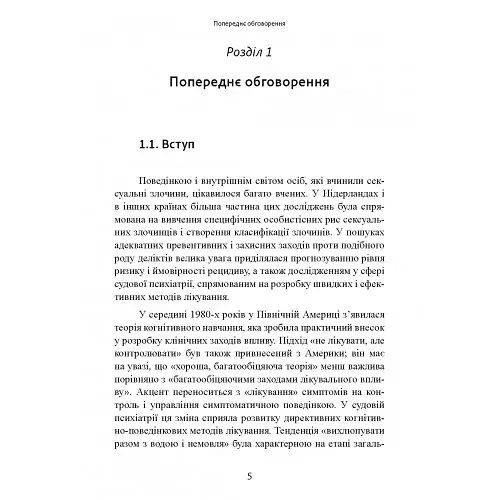 Сексуальні злочини та симбіотичні стосунки. Наукове психоаналітичне дослідження - Карола Ленеке - фото 7